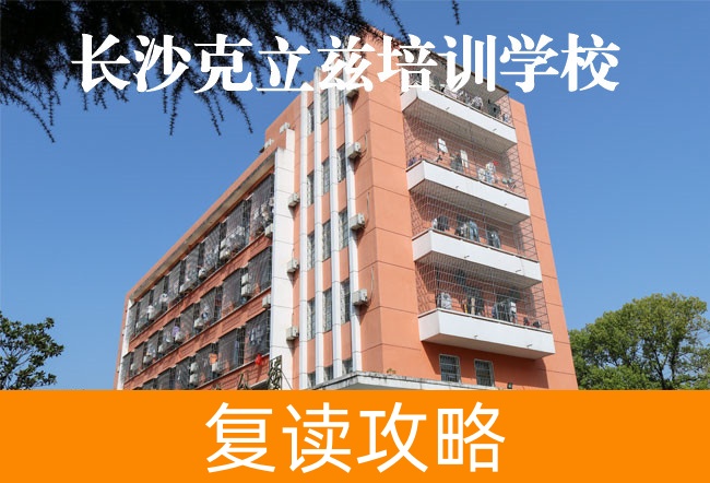 2025高考复读长沙克立兹培训学校怎么样