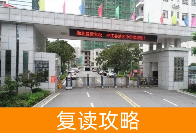 2025岳阳平江县楚才中学高考复读住宿费是多少?