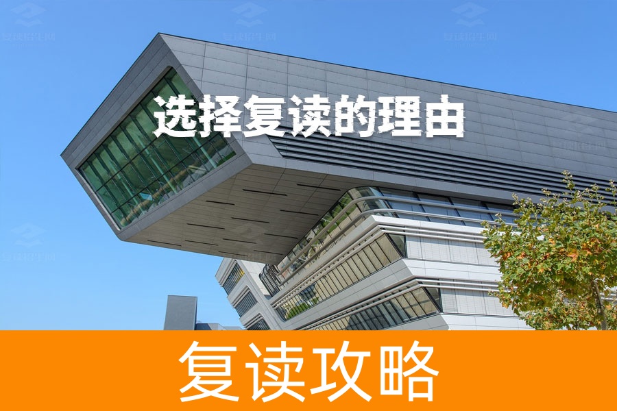 为什么选择复读？这些理由让你重新出发！