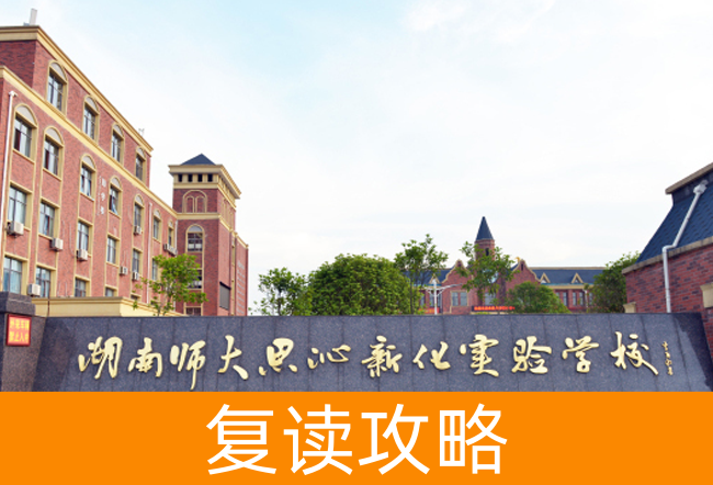 湖南师大思沁新化实验学校高考复读升学率