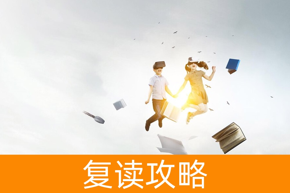 高考后的选择：复读一年，是时候做出最佳决策了！