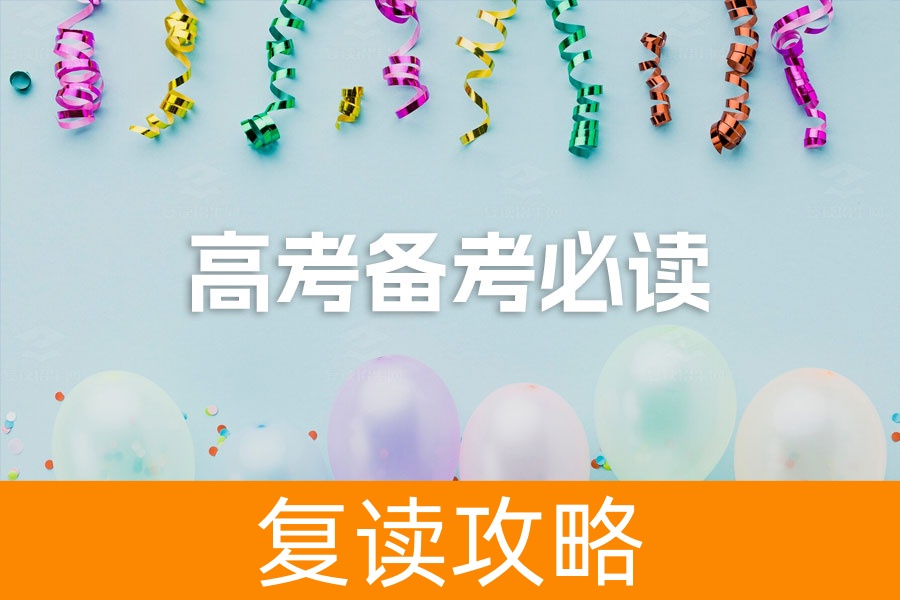 高考备考必读:家长和学生双管齐下的应对策略