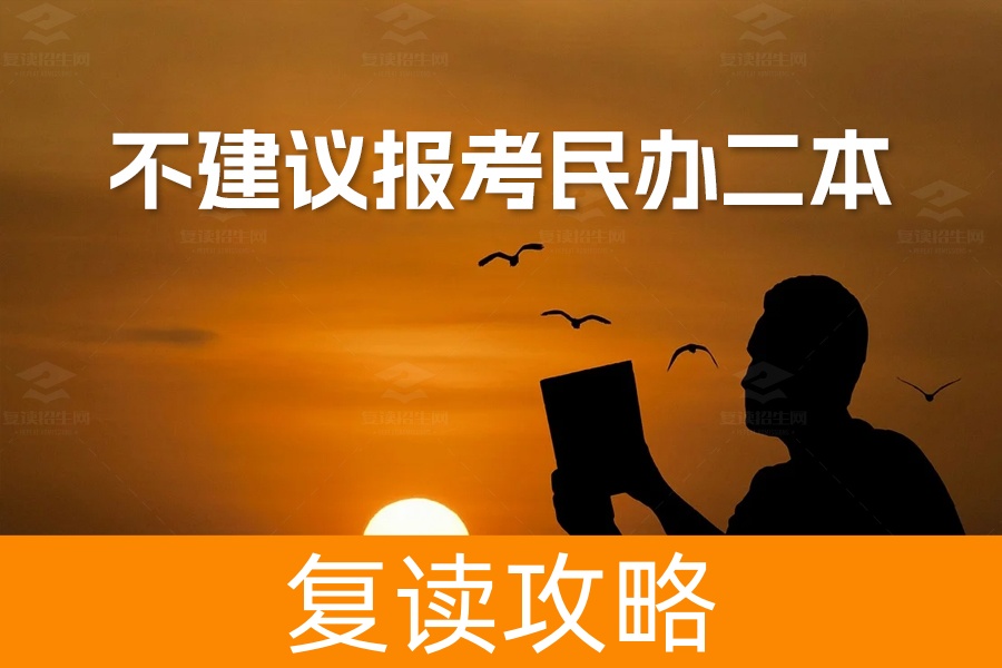为什么不建议报考民办二本？三大理由解析