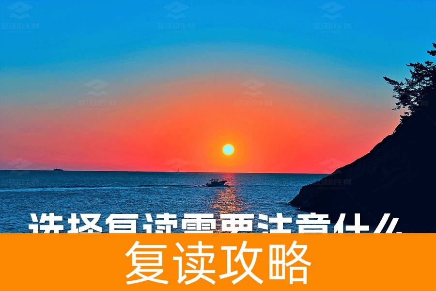 选择复读需要注意什么?关键策略助你成功